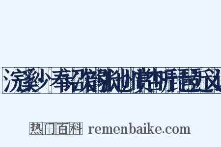 浣溪沙·奉诏次韵张池州赏杏听琵琶近义词是什么意思的图片